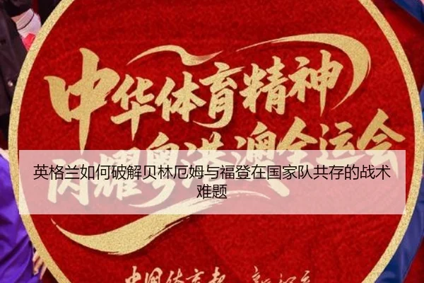 英格兰如何破解贝林厄姆与福登在国家队共存的战术难题